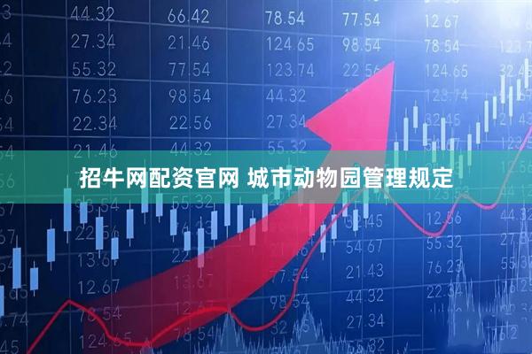 招牛网配资官网 城市动物园管理规定